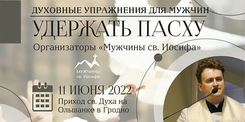Духовные упражнения мужчин католиков в июне 2022 Духовные упражнения мужчин католиков в июне 2022