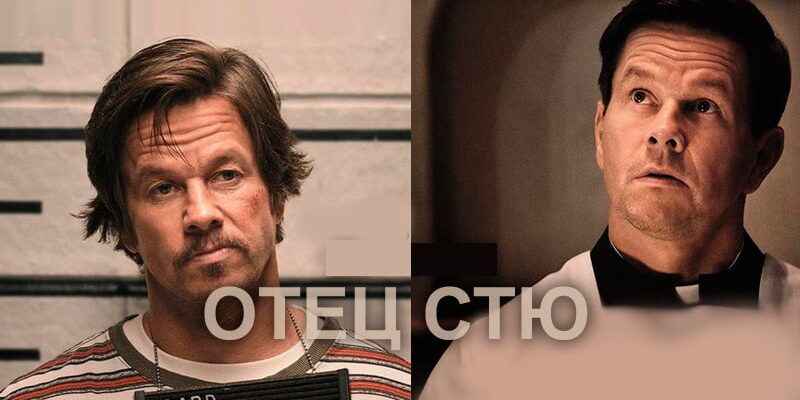 «Отец Стю» фильм 2022 «Отец Стю» фильм 2022