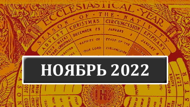 Католические праздники в ноябре 2022 года в Беларуси