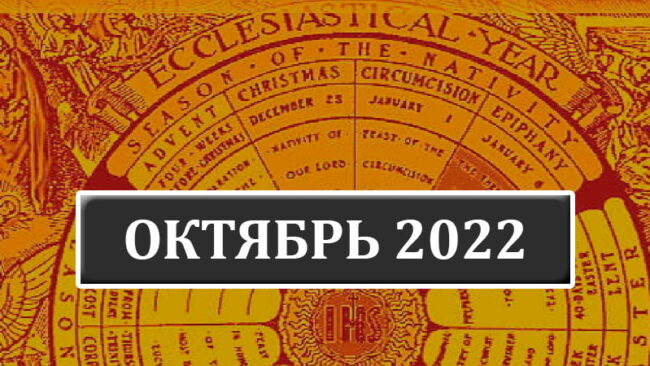 Католические праздники в октябре 2022 года в Беларуси