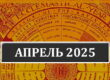 Календарь католических праздников и постов на апрель 2025 года в Беларуси