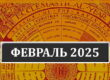 Календарь католических праздников и постов на февраль 2025 года в Беларуси