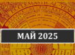 Календарь католических праздников на май 2025 года в Беларуси
