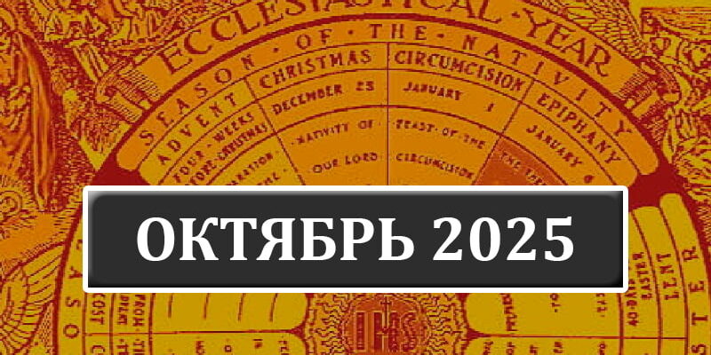 Календарь католических праздников на октябрь 2025 года в Беларуси