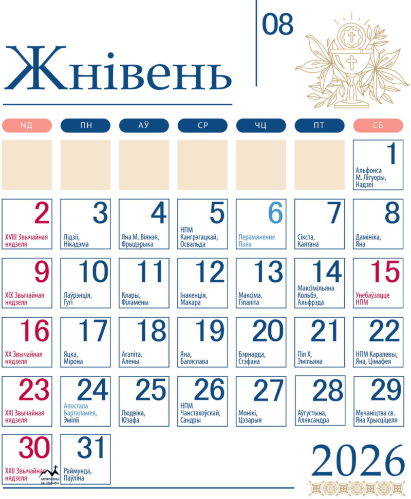 Католический календарь на август 2026 года с праздниками, именинами и именами святых