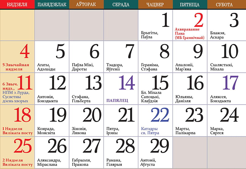 Католический календарь на февраль 2024 г с праздниками и постами