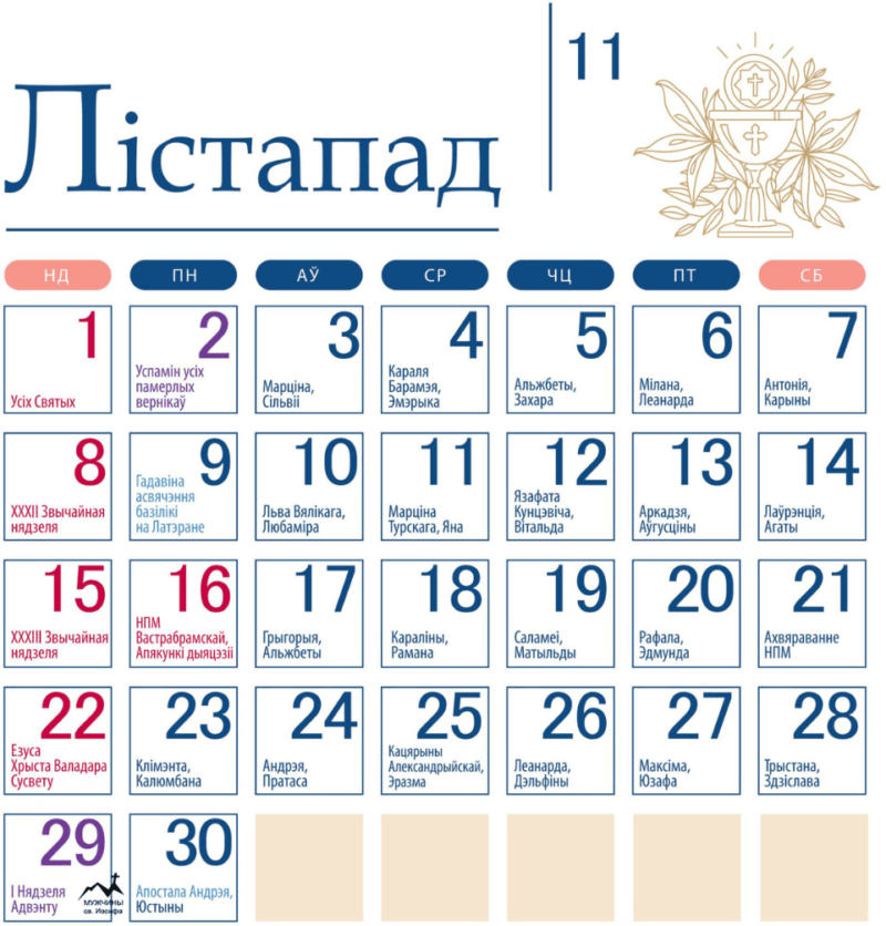 Католический календарь на ноябрь 2026 года с праздниками, постами и именинами