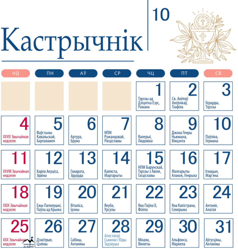 Католический календарь на октябрь 2026 года с праздниками, именинами и именами святых