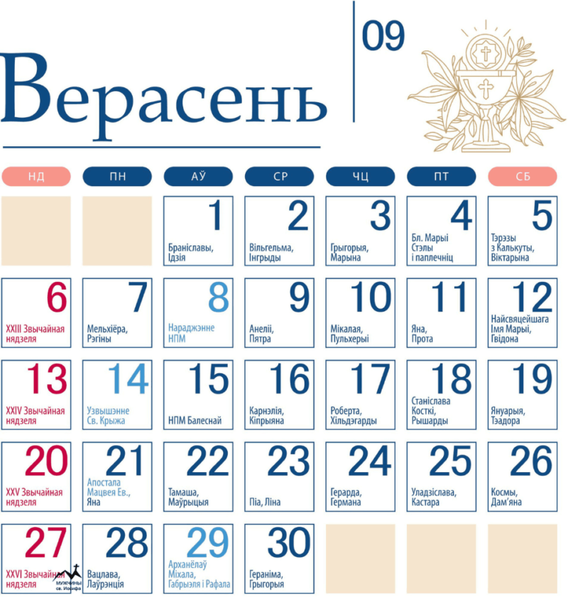 Католический календарь на сентябрь 2026 года с праздниками, именинами и именами святых