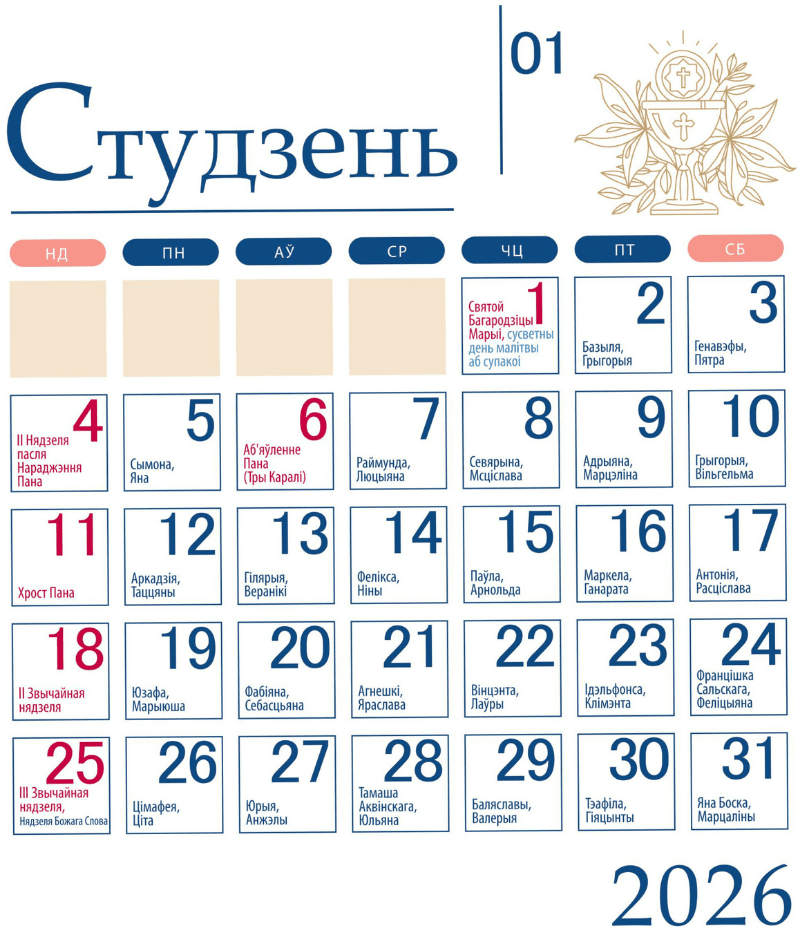 Католический календарь на январь 2026 года с праздниками, именинами и именами святых