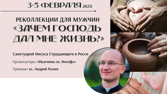 Костел в Росси - реколлекции для мужчин февраль 2023 года