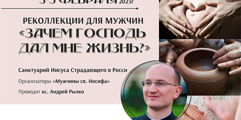 Костел в Росси - реколлекции для мужчин февраль 2023 года