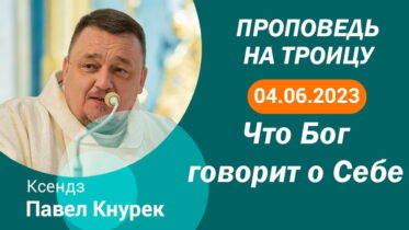 Толкование Библии на 04 06 2023 г – Католическая Троица смотреть онлайн Толкование Библии на 04 06 2023 г – Католическая Троица смотреть онлайн