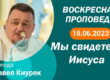 Толкование Библии на 18 06 2023 г смотреть онлайн