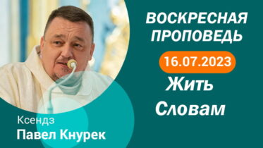 Толкование Библии на 16 07 2023 г смотреть онлайн
