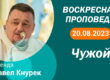 Толкование Библии на 20 08 2023 г смотреть онлайн