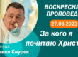 Толкование Библии на 27 08 2023 г смотреть онлайн