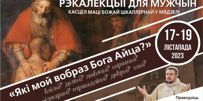 Костел в Мяделе реколлекции для мужчин ноябрь 2023 анонс Костел в Мяделе реколлекции для мужчин ноябрь 2023 анонс