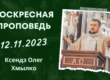 Толкование Библии на 12 11 2023 г смотреть онлайн