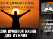 Фарный костел Гродно - Школа духовной жизни для мужчин 2024-25 гг