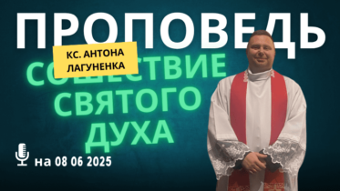 Толкование Библии на 08 06 2025 г – Пятидесятница у католиков смотреть онлайн Толкование Библии на 08 06 2025 г – Пятидесятница у католиков смотреть онлайн