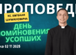 Толкование Библии на 2 ноября 2025 г – День поминовения всех усопших верных (католические деды)