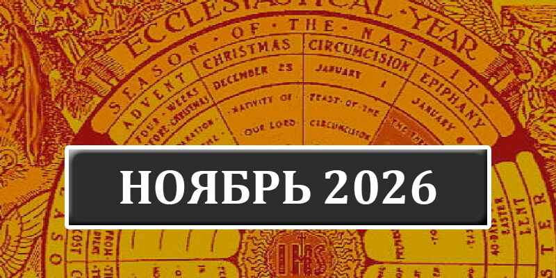 Календарь католических праздников и постов на ноябрь 2026 года в Беларуси