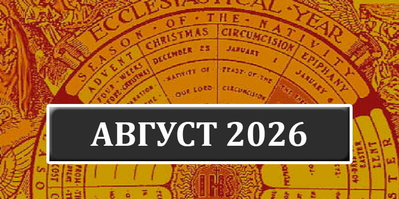 Календарь католических праздников на август 2026 года в Беларуси Календарь католических праздников на август 2026 года в Беларуси