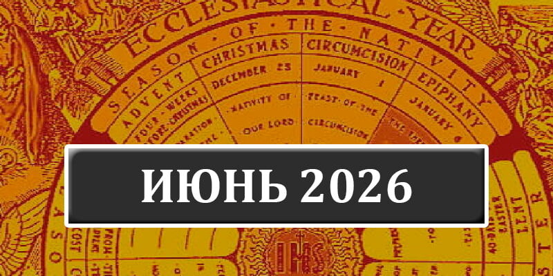 Календарь католических праздников на июнь 2026 года в Беларуси