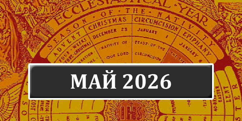Календарь католических праздников на май 2026 года в Беларуси