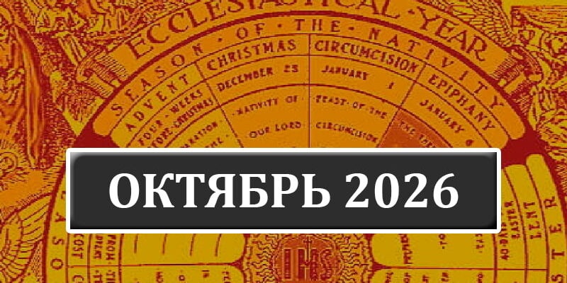 Календарь католических праздников на октябрь 2026 года в Беларуси