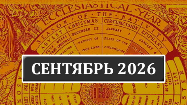 Календарь католических праздников на сентябрь 2026 года в Беларуси Календарь католических праздников на сентябрь 2026 года в Беларуси