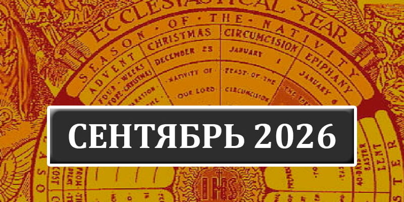 Календарь католических праздников на сентябрь 2026 года в Беларуси