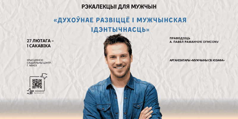 Реколлекции для мужчин в Минске на начало Великого поста у католиков 2026 г