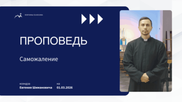 Толкование Библии на 01 03 2026 г – 2-е воскресенье Великого поста у католиков смотреть онлайн