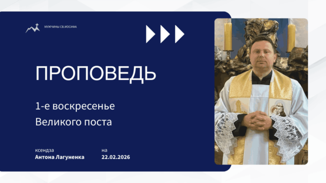 Толкование Библии на 22 02 2026 г – 1-е воскресенье Великого поста у католиков смотреть онлайн