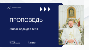 Толкование Библии на 08 03 2026 г – 3-е воскресенье Великого поста у католиков смотреть онлайн