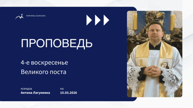 Толкование Библии на 15 03 2026 г – 4-е воскресенье Великого поста у католиков смотреть онлайн