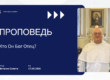Толкование Библии на 17 05 2026 г смотреть онлайн