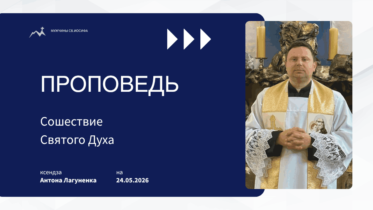 Толкование Библии на 24 05 2026 г – Зеленые свентки у католиков смотреть онлайн