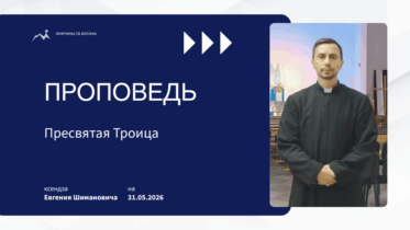 Толкование Библии на 31 05 2026 г – Пресвятая Троица у католиков смотреть онлайн