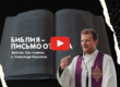 Как понять Библию, с чего начинать читать Евангелие конференция ксендза Александра Жерносека