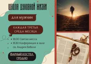 Школа духовной жизни в Гродно анонс Школа духовной жизни в Гродно анонс
